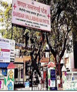 पुणे कैन्टाेंमेंट के सरदार पटेल अस्पताल की सुरक्षा व्यवस्था रामभराेसे